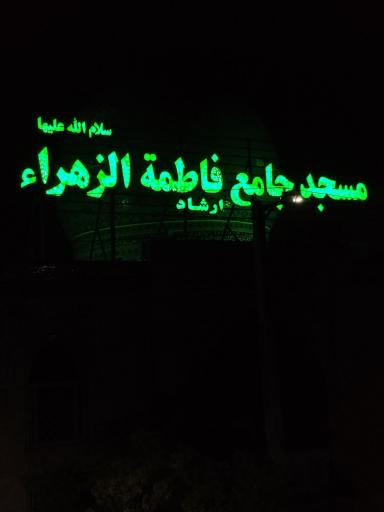 مسجد جامع فاطمه زهرا سلام الله علیها (ارشاد)