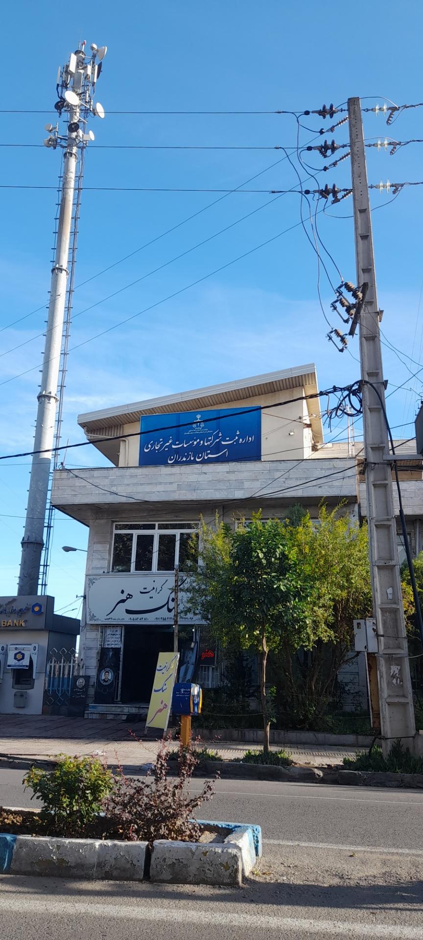عکس اداره ثبت شرکتها و موسسات مازندران