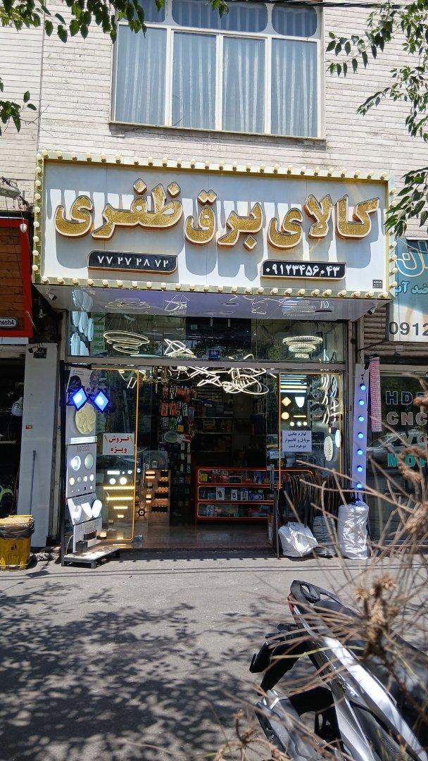 عکس کالای برق ظفری