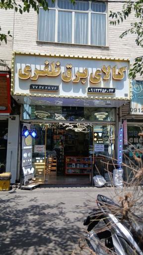 عکس کالای برق ظفری