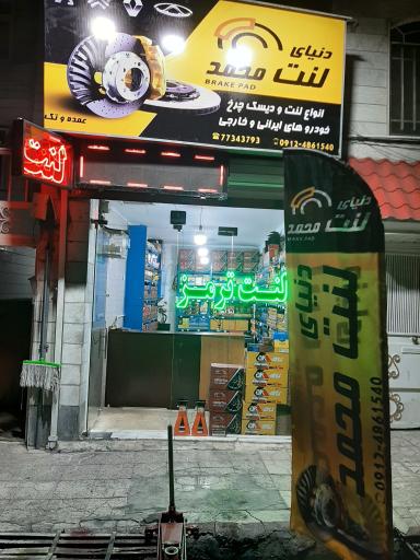 عکس دنیای لنت محمد