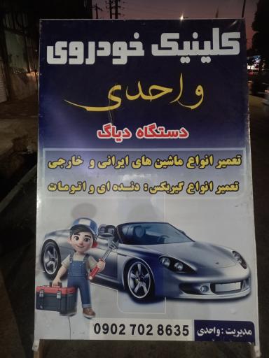 عکس کلینیک خودرو واحدی