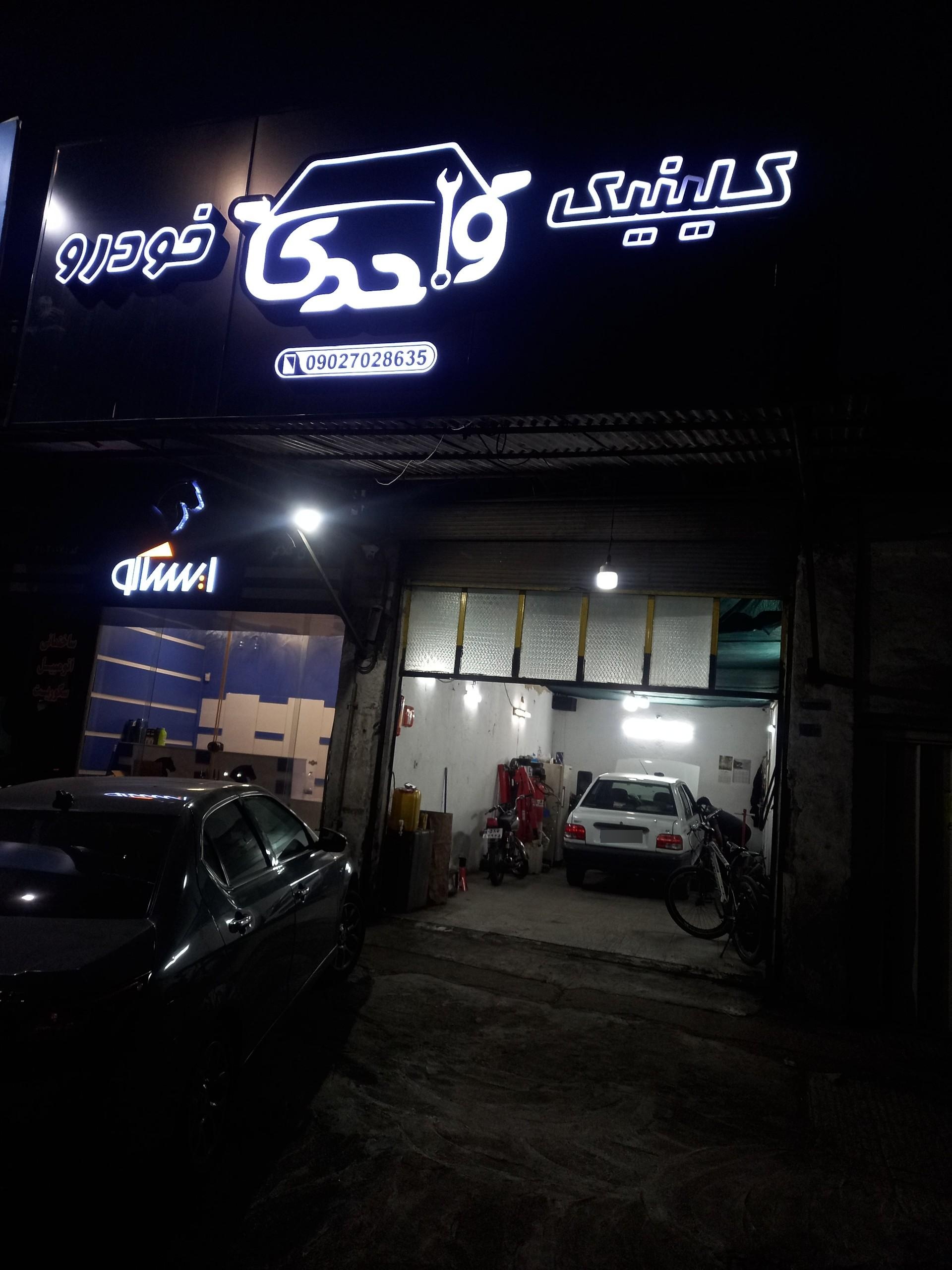 عکس کلینیک خودرو واحدی