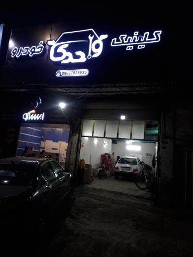 عکس کلینیک خودرو واحدی