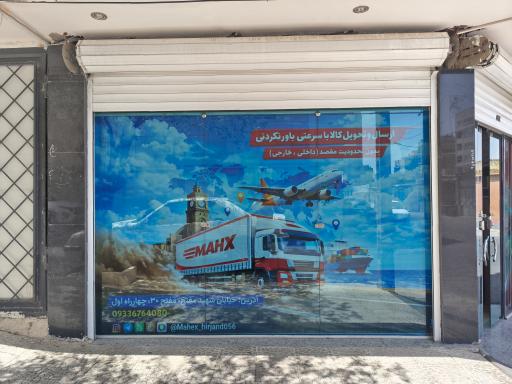 عکس دفتر پستی ماهکس نمایندگی وحید حسین زاده