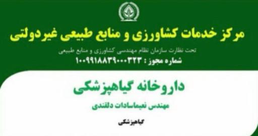عکس داروخانه گیاهپزشکی پالیز(مهندس دلقندی)