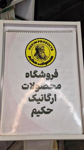 عکس فروشگاه حکیم