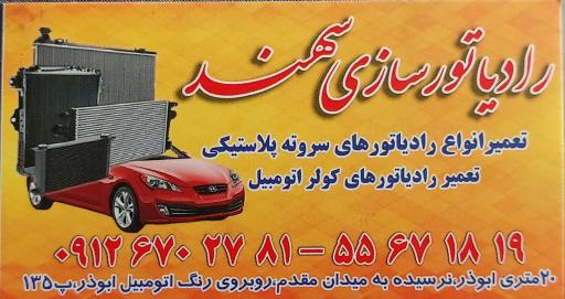 عکس رادیاتورسازی سهند رحیم