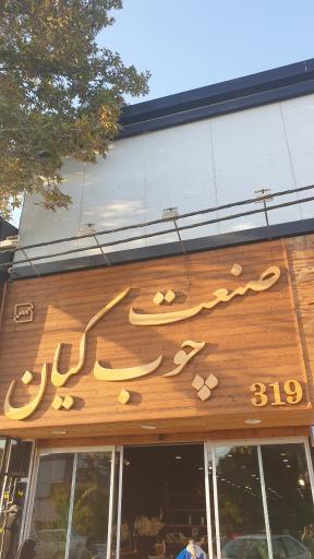 صنعت چوب کیان فروشگاه مرکزی