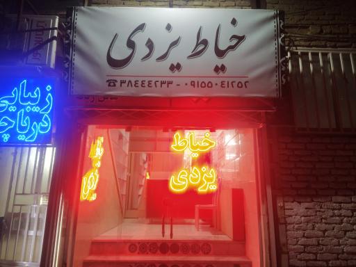 عکس خیاطی یزدی