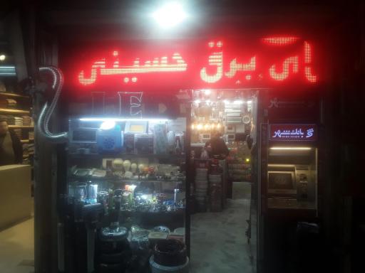 کالای برق حسینی