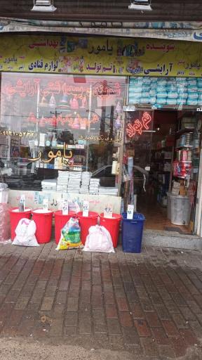 عکس فروشگاه شوینده بهداشتی یامور