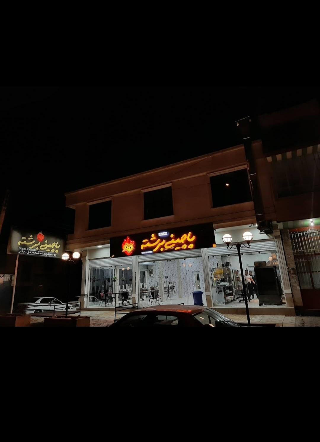 عکس پاچینی و کبابی برشته