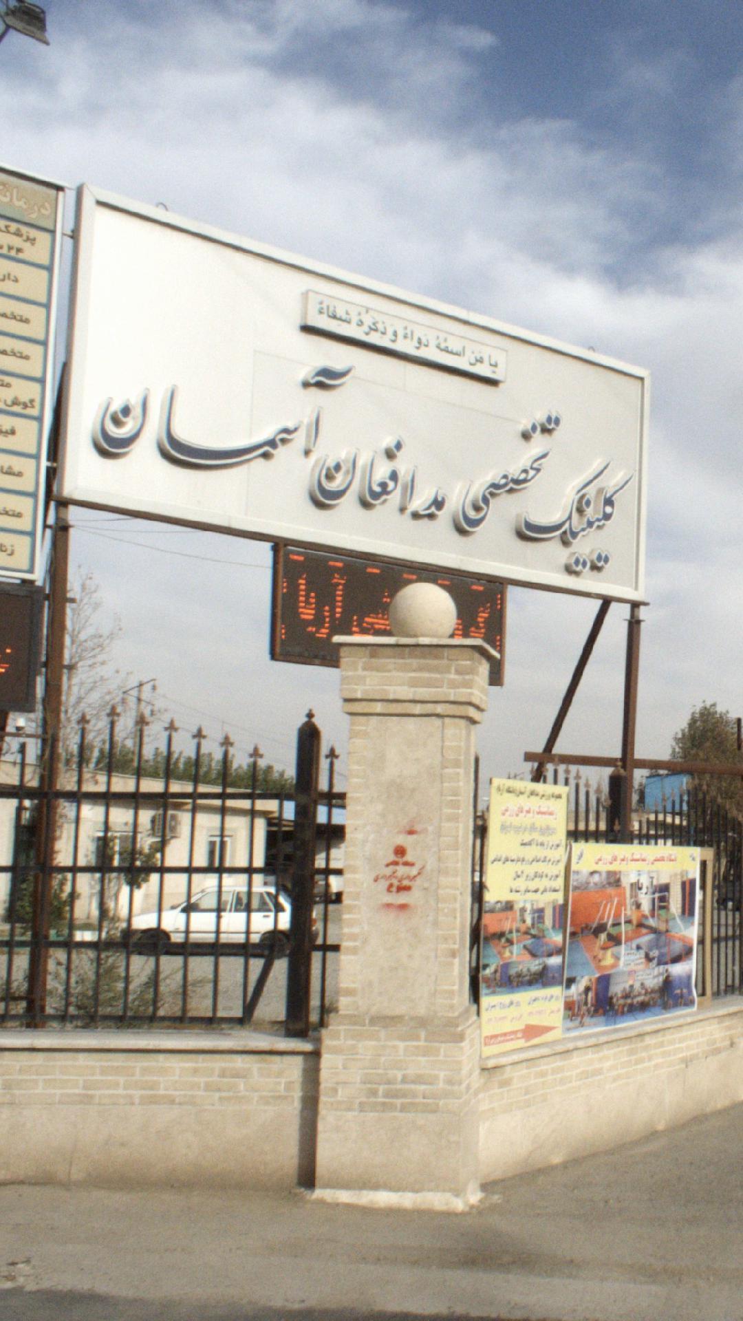عکس درمانگاه مدافعان آسمان