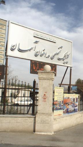 عکس درمانگاه مدافعان آسمان