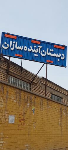 عکس دبستان آینده سازان
