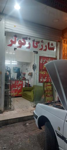 عکس الکترو باطری سازی هادی