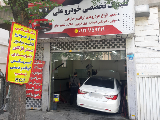 عکس کلینیک تخصصی خودرو علی