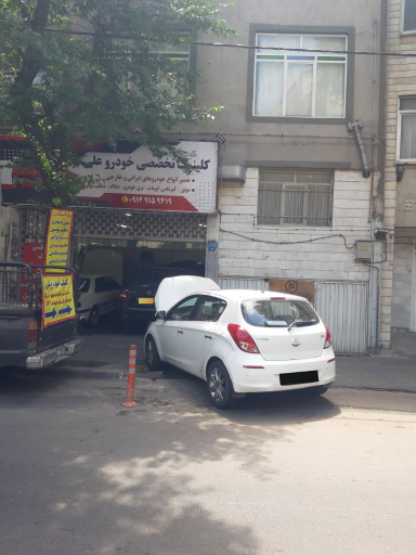 عکس کلینیک تخصصی خودرو علی