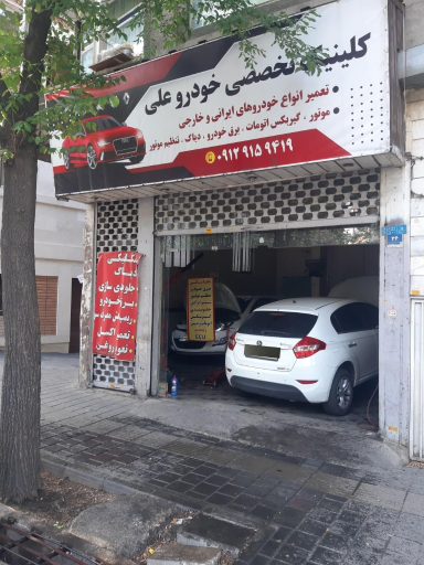 کلینیک تخصصی خودرو علی