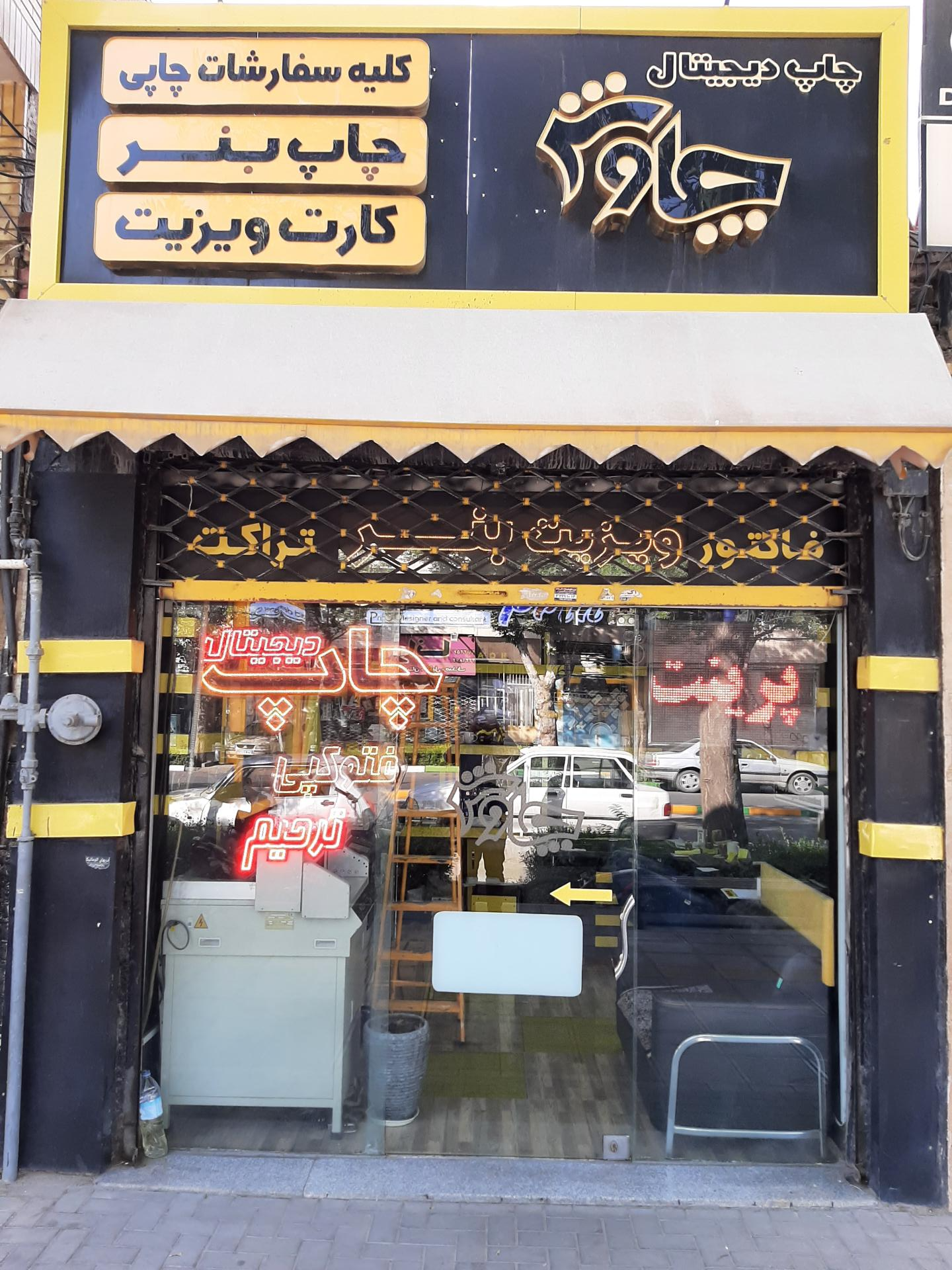 عکس چاپ دیجیتال چاوش