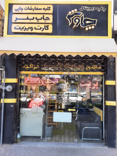 عکس چاپ دیجیتال چاوش