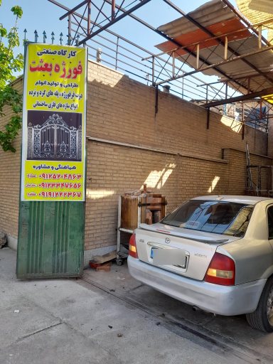 عکس آهنگری بعثت