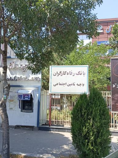 عکس خودپرداز بانک رفاه کارگران