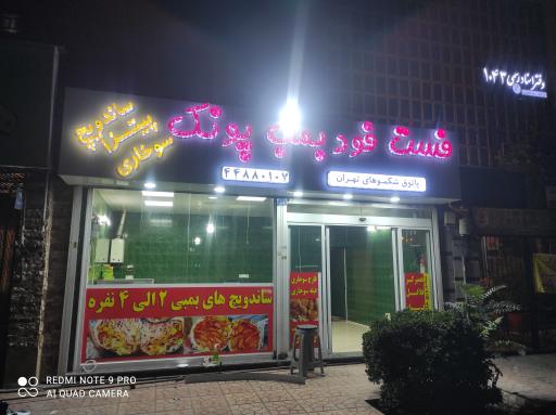 عکس فست فود بمب پونک