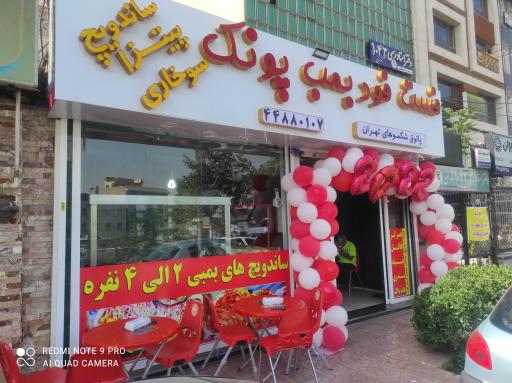 عکس فست فود بمب پونک