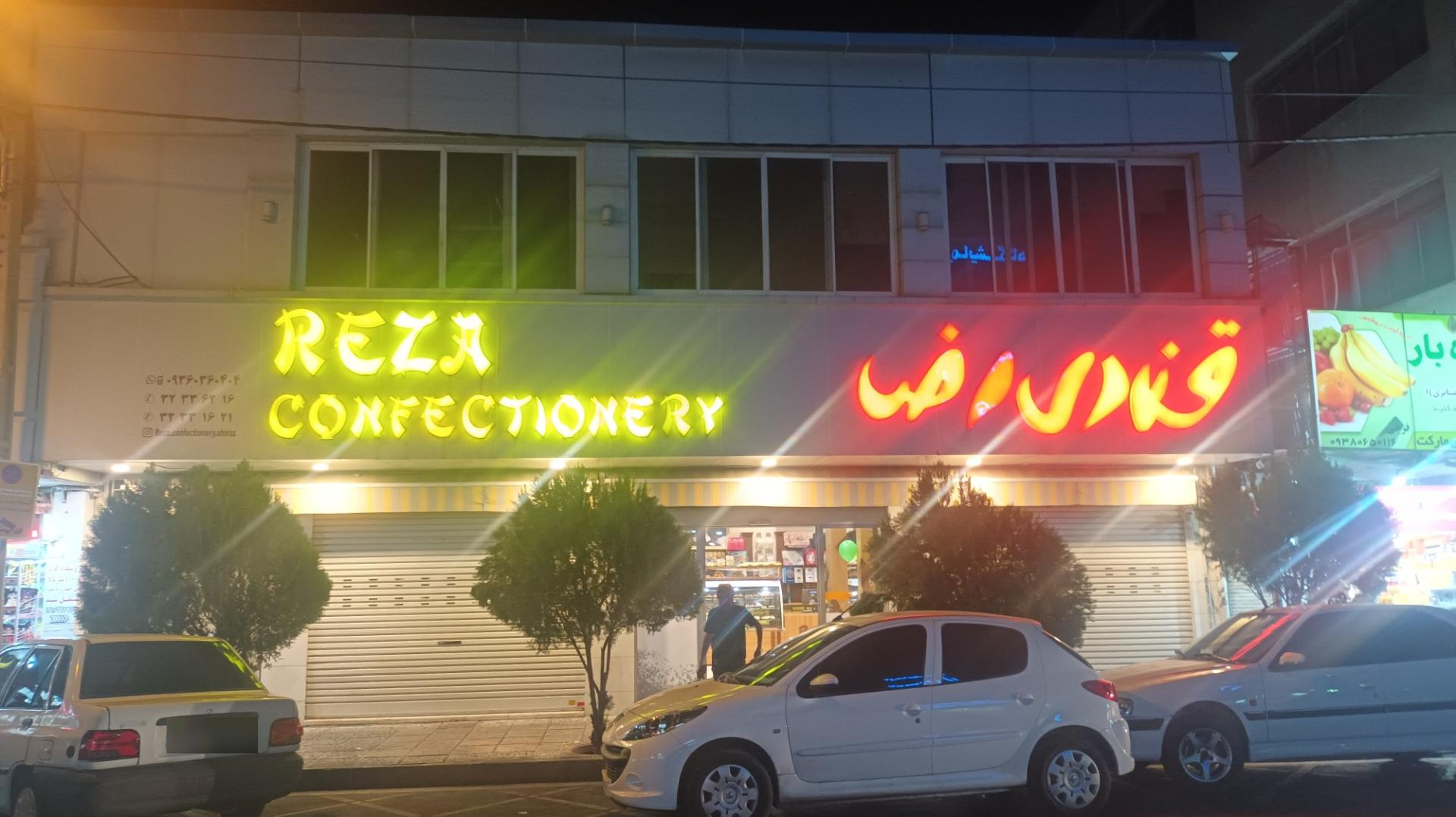 عکس قنادی رضا