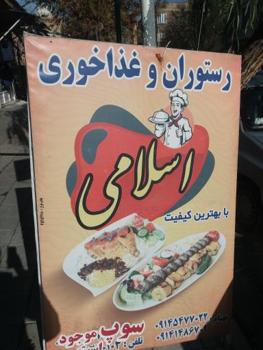 عکس رستوران و غذاخوری اسلامی