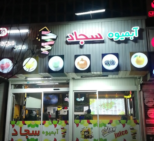 عکس آبمیوه سجاد