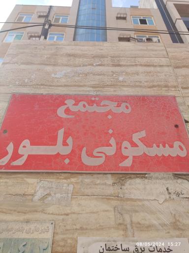عکس ساختمان بلور