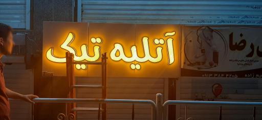 عکس آتلیه عکس تیک