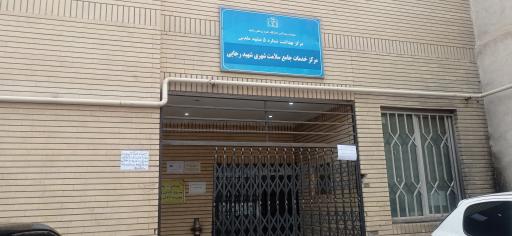 مرکز خدمات جامع سلامت شهید رجایی