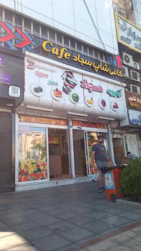 عکس آبمیوه سجاد