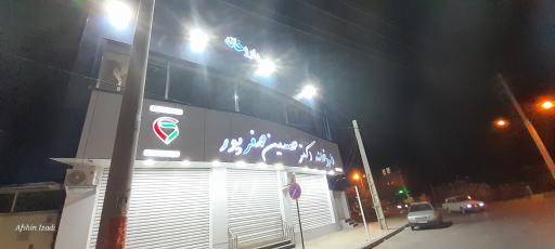 عکس داروخانه دکتر حسین صفر پور