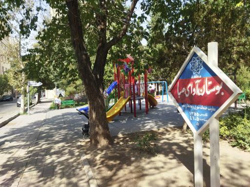 عکس بوستان آوای صبا