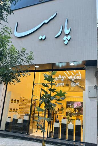 فروشگاه عینک پارسیا