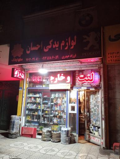 لوازم یدکی احسان