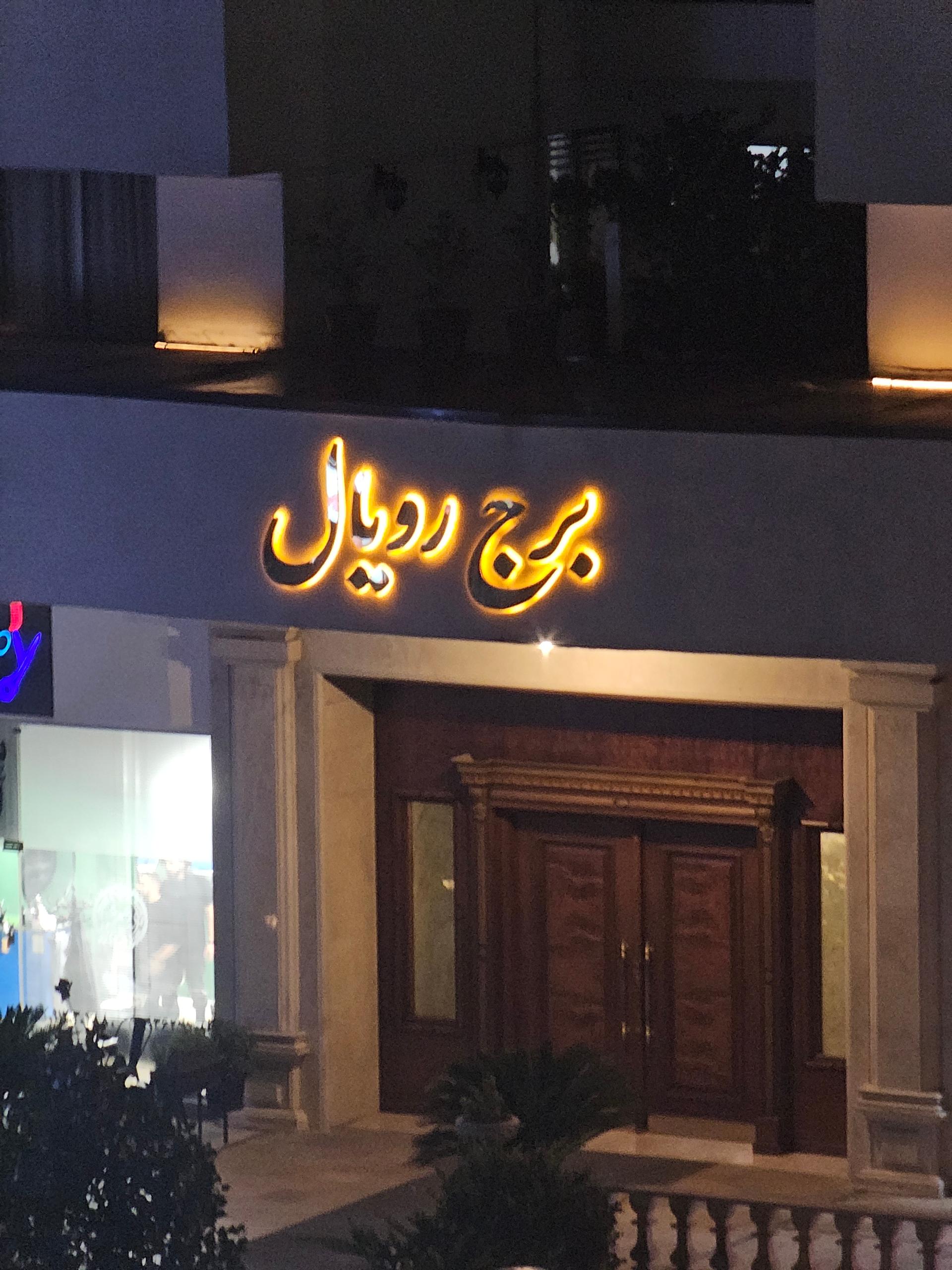 عکس استخر رویال