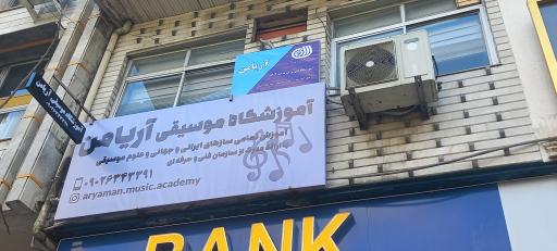 عکس آموزشگاه موسیقی آریامن