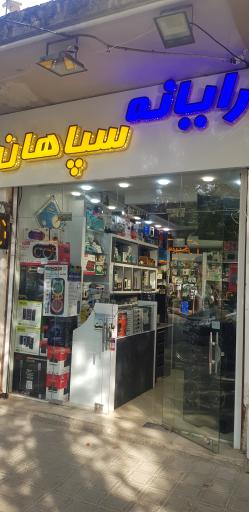 عکس رایانه سپاهان