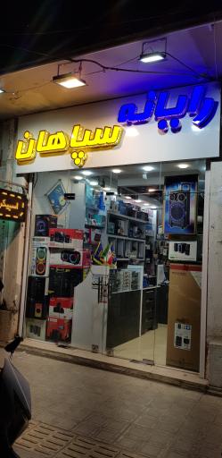 عکس رایانه سپاهان