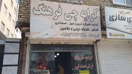 کرایه ظروف فرهنگ