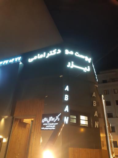 مرکز تخصصی‌ پوست زیبایی دکتر اسماعیل امامی