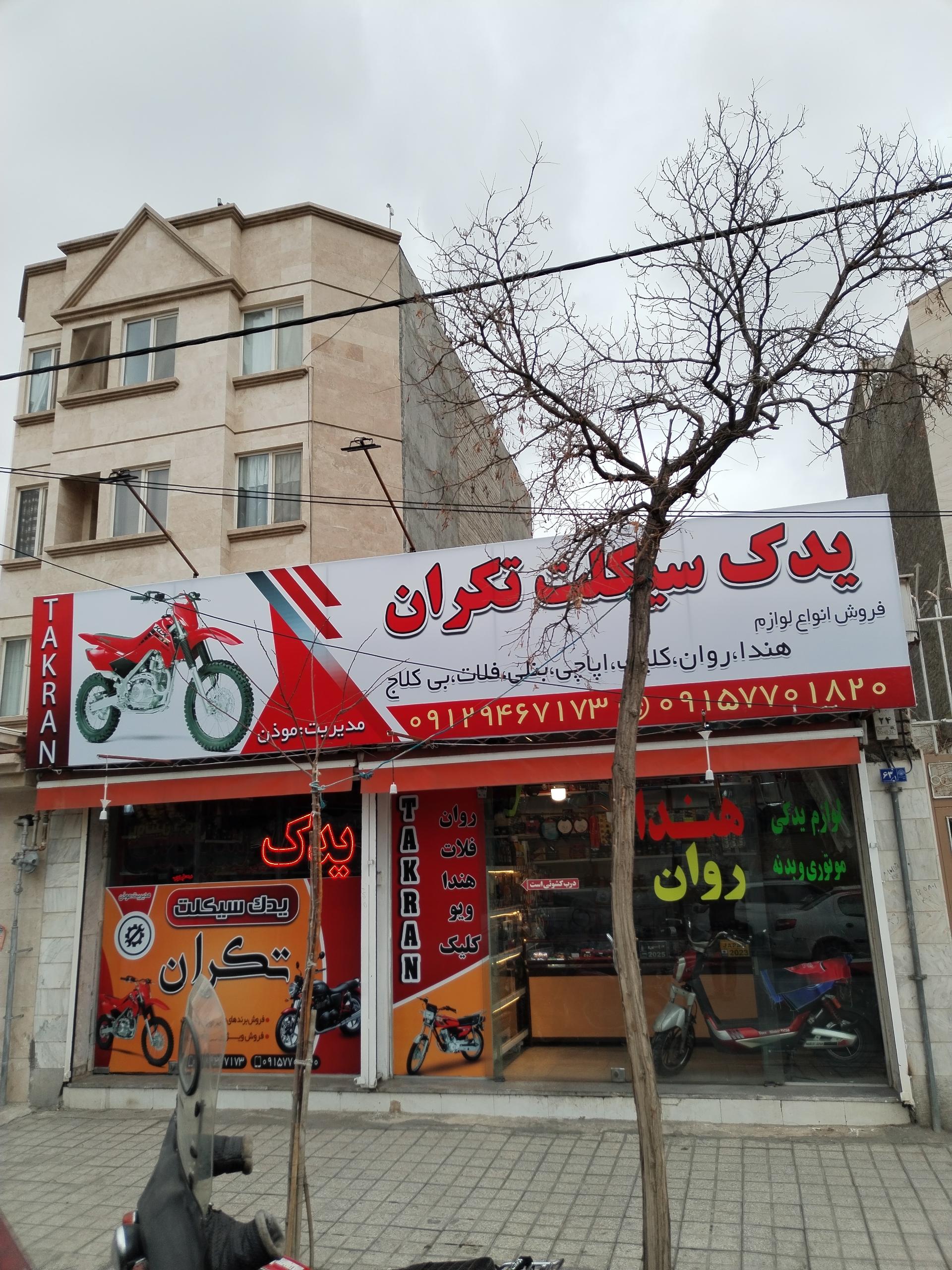 عکس فروشگاه یدک سیکلت تکران