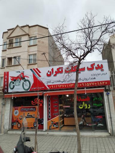 عکس فروشگاه یدک سیکلت تکران