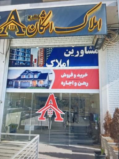 املاک اشکان شعبه ۲